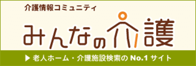 老人ホーム・介護施設検索はみんなの介護