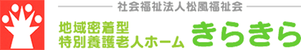 大阪府松原市で特養老人ホーム、高齢・障がい者ショートステイをお探しなら地域密着型特別養護老人ホームきらきら